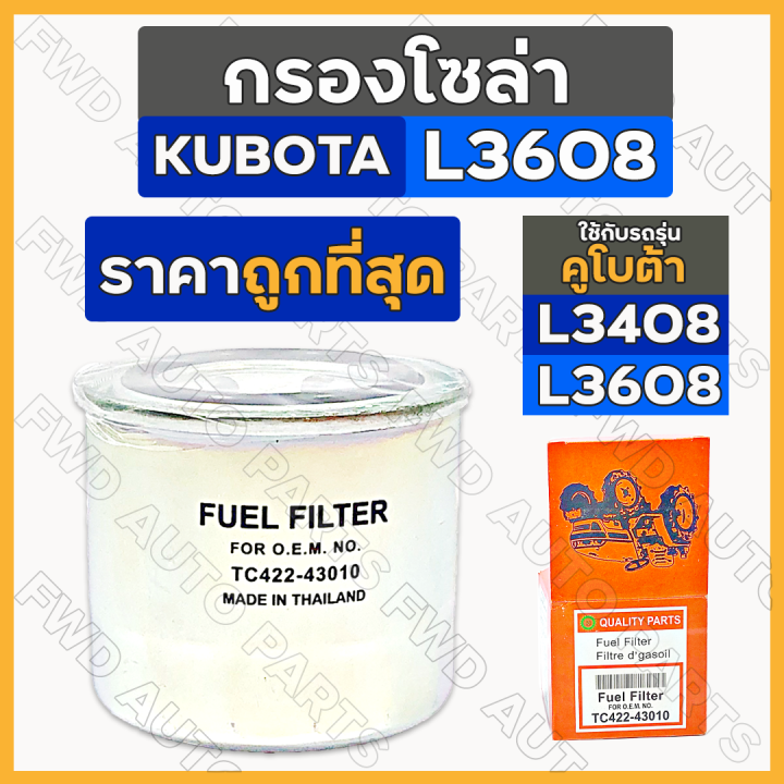 กรองโซล่า-กรองน้ำมันเชื้อเพลิง-ไส้กรองน้ำมันโซล่า-รถไถ-คูโบต้า-kubota-l3608-tc422-43010