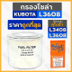 กรองโซล่า / กรองน้ำมันเชื้อเพลิง / ไส้กรองน้ำมันโซล่า รถไถ คูโบต้า KUBOTA L3608 (TC422-43010)