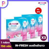 IN FRESH MAXX PLUS ผงซักฟอกขาวสูตรเข้มข้น 750 กรัม แค่แช่ไม่ต้องขยี้ ผ้าขาวสะอาด 3 กล่อง