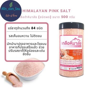 เกลือคีโต-เกลือสีชมพู-เกลือหิมาลัย-เกลือหิมาลายัน-เกลือดำ-เกลือเพื่อสุขภาพ-ของแท้-himalayan-salt