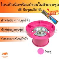 (โครงปิคนิคพร้อมบังลมในตัว สีชมพู +ฟรีที่จุดเตาแก๊ส 1 ตัว) โครงแก๊สปิคนิค โครงแก๊ส โครงเตาแก๊สปิคนิค โครง4กิโล โครงแก๊ส4kg