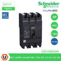 Schneider EZC100B3040 EZC เซอร์กิต เบรกเกอร์ ชนิด 3 โพล 40A ( 7.5 kA ) 415 VAC ขนาดเฟรม 100 A สั่งซื้อได้ที่ร้าน UCANBUYS