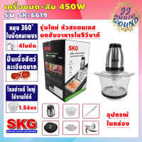 เครื่องปั่น เครื่องบด-สับ หัวมอเตอร์สแตนเลส SKG รุ่นSK-6619 (โถ1.5ลิตร กำลัง450วัตต์) ไฟฟ้า เครื่องผสมอาหาร เครื่องบดเนื้อสัตว์ JJ AUDIO SOUND