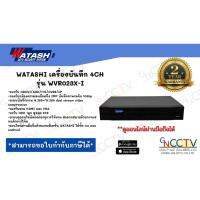 โปรโมชั่น WATASHI เครื่องบันทึก 4CH รุ่น WVR023X-I (อัพเดทรุ่นใหม่ล่าสุด แจ้งเตือนผ่านมือถือ) ราคาถูก ขายดี แนะนำ Home-mall  ตรงปก