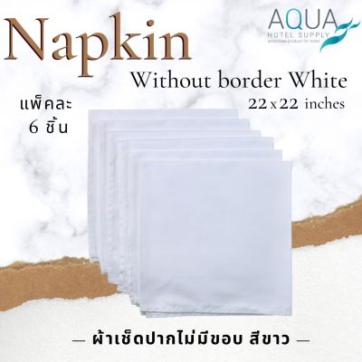 [แพ็คชนิดละ 6ชิ้น] ผ้าเช็ดปาก ผ้าเนปกิ้น Napkin ขนาด 20x20 นิ้ว ผ้าเช็ดปากไม่มีขอบ สีขาว/White Cotton 100%