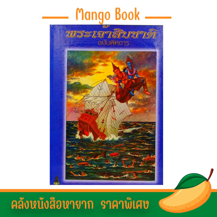 mangobook-หนังสือพระเจ้าสิบชาติ-ฉบับพิศดาร-ทศชาติชาดก-มีสินค้าพร้อมส่ง