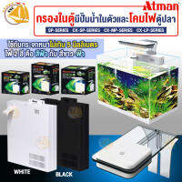 กรองในตู้มีปั๊มน้ำในตัว ATMAN รุ่น SP-200 SP-500 / โคมไฟตู้ปลา ATMAN LED Smart Aquarium Lamp รุ่น CX-SP CX-MP CX-LP ( สีขาว , สีดำ )