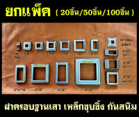 (ยกแพ็ค) รุ่นชุบซิงค์  ฝาครอบฐานเสา เหล็กกล่องสี่เหลี่ยม  (20ชิ้น,50ชิ้น,100ชิ้น)