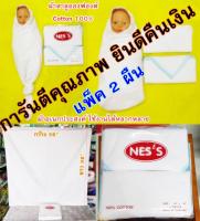 ผ้าห่อตัวเด็กอ่อน ผ้าห่อตัวเด็กแรกเกิด ยี่ห้อ NESS ผ้าอ้อมผ้าสาลูเนื้อEnfant Cotton 100% ผ้าขาวล้วนขอบสี ไซด์ 36x36นิ้้ว เซท 2 ผืน