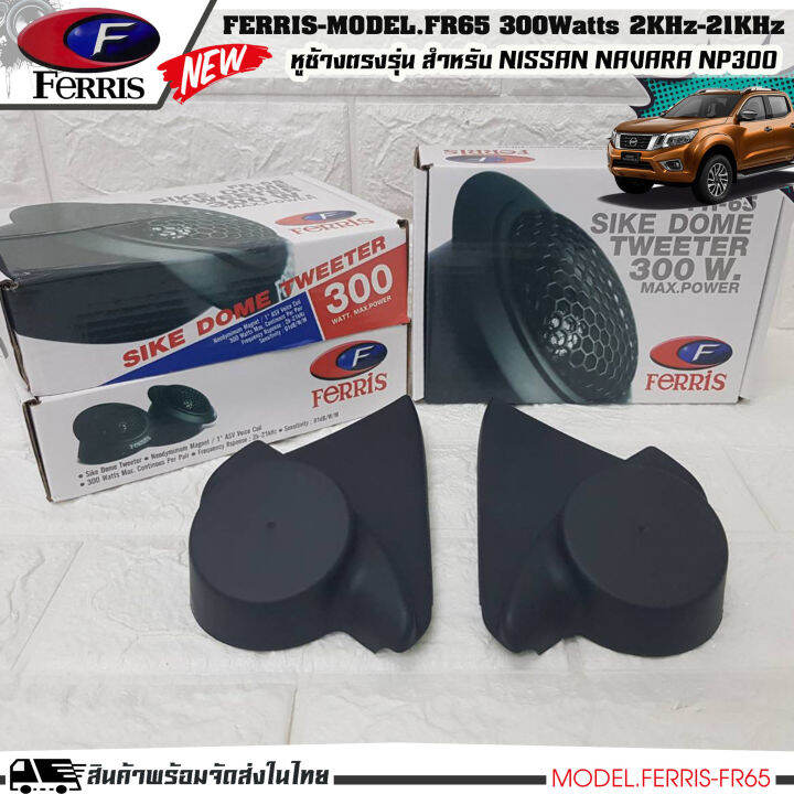 หูช้าง-ลำโพงเสียงแหลม-ตรงรุ่น-nissan-navara-np300-ประกอบเข้ากับ-ferris-fr65-ลำโพงแหลมโดม-ทวิตเตอร์-300watts-2000hz-21000khz