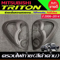 ครอบไฟท้าย สีดำด้าน RICH MITSUBISHI TRITON 2006 2007 2008 2009 2010 2011 2012 2013 2014 (AO)