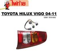 ไฟท้าย  TOYOTA HILUX VIGO SMART 2004-2010 #KX-B-002 / TAIL LAMP ไฟท้ายรถยนต์ โคมไฟท้ายรถยนต์ (กรุณาเลือกข้าง)