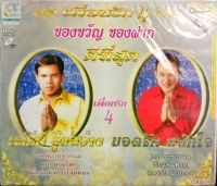 VCDคาราโอเกะ ยอดรัก สลักใจ+เสรีย์ รุ่งสว่าง เพื่อนรัก1-4