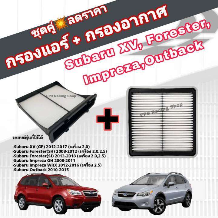 ชุดคู่สุดคุ้ม-กรองอากาศ-กรองแอร์-subaru-xv-gp-forester-sh-sj-impreza-ซูบารุ-ฟอเรสเตอร์-เอ็กซ์วี-ปี-2012-2017