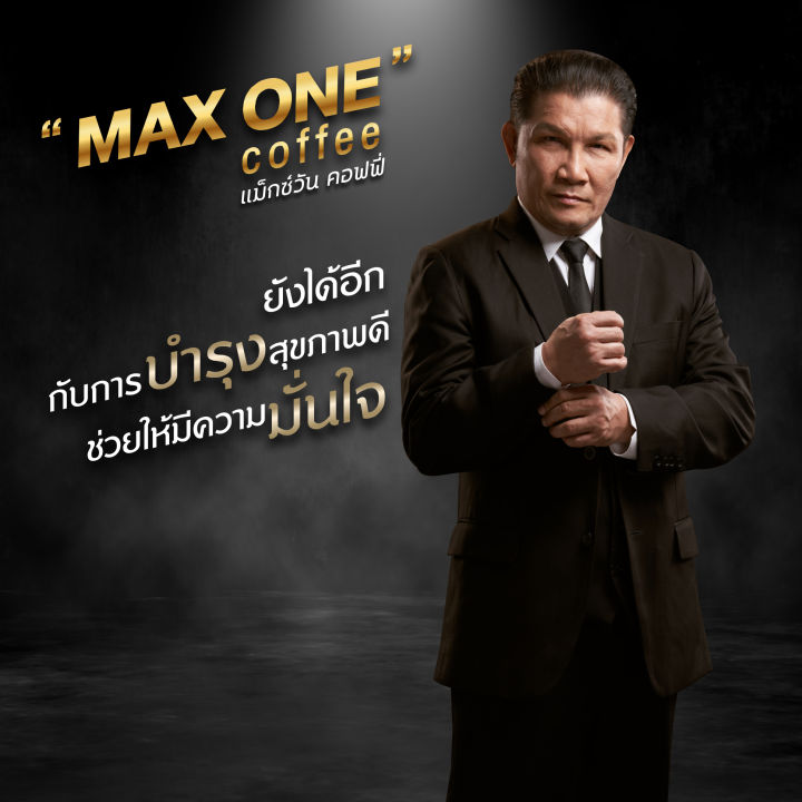 กาแฟสำหรับท่านชาย-max-one-coffee-1-กล่อง-บรรจุ-10-ซอง-แถมฟรีอีก-1-ซอง