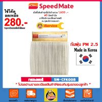 SPEEDMATE กรองแอร์ ฝุ่น PM 2.5 ใส่ได้กัรถ Nissan รุ่น PULSA, SYLPHY,Tiida (SM-CFJ008)