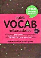 นายอินทร์ หนังสือ สรุปเข้ม Vocab พร้อมแนวข้อสอบ