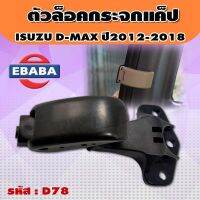 ตัวล็อค ตัวล็อคกระจกแค็ป ตัวล็อคแค็ป ISUZU D-MAX ,D-MAX ALL NEW ปี2012-2018 รหัส D78