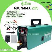 ตู้เชื่อม อินเวอร์เตอร์ BONCHI MIG/MMA 205 ไม่ต้องใช้แก๊ส Co2