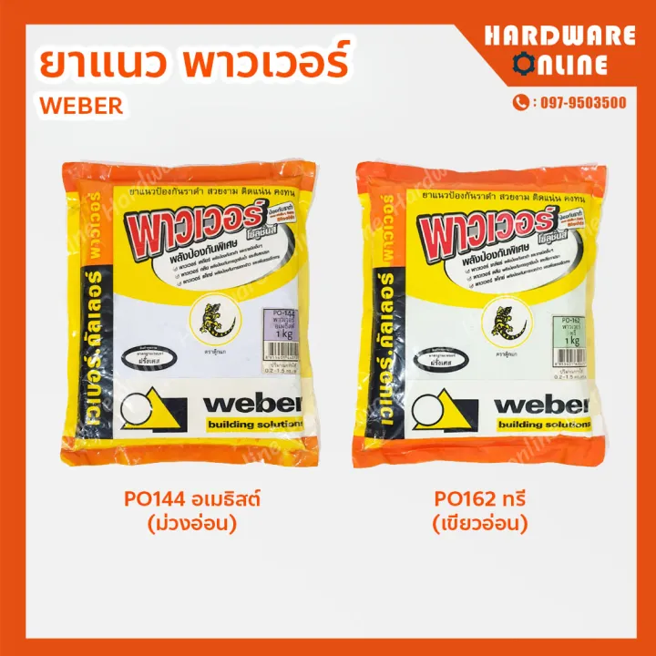 WEBER ยาแนว PO144 อเมธีสต์ (ม่วงอ่อน )/ PO162 ทรี (เขียวอ่อน) เว