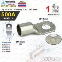 หางปลา หนา SC95-12 แบบ หนา 500 แอมป์ ทรงยุโรป,  Lug for 500A Ø 12 δ=2.6mm