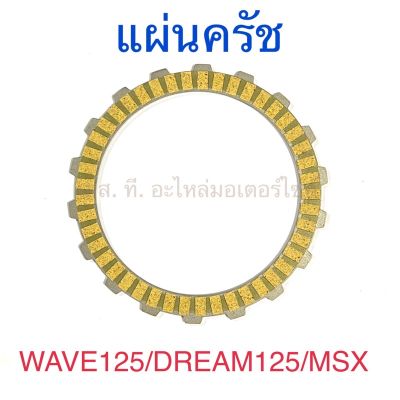 แผ่นครัช WAVE125 DREAM125 MSX