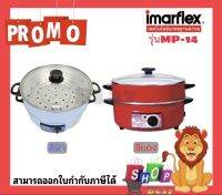 IMARFLEX กะทะไฟฟ้า 2ชั้น ฝากระจก รุ่น MP-14   ขนาด 3 ลิตร แบบมีซึ้ง ฝากระจกแขํงแร้ง สามารถประกอบอาหารได้หลายรูปแบบเช่น นึ่ง ต้ม ทอด รับประกัน 1 ปี