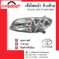 ไฟหน้ารถ โตโยต้าวีออส ปี 2003-2004 ข้างซ้าย (TOYOTA VIOS LH) ยี่ห้อ DEPO(112-1109L-RD-E)