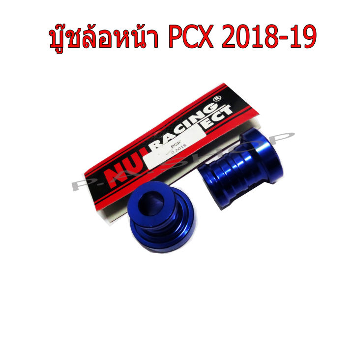 บู๊ชล้อหน้า L+R สำหรับ HONDA-PCX150 2018-19 งาน NUI