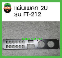 สินค้าพร้อมส่ง แผ่นเพลท PANEL STEEL 2U รุ่น FT-212