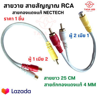 สายวาย สายY สายสัญญาณ RCA ทองแดงแท้ NECTECH ยาว 25 cm ขายเป็นเส้น มีเก็บปลายทาง