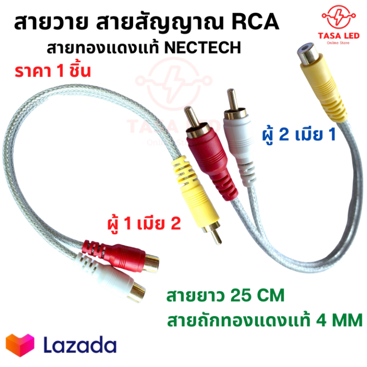 สายวาย-สายy-สายสัญญาณ-rca-ทองแดงแท้-nectech-ยาว-25-cm-ขายเป็นเส้น-มีเก็บปลายทาง