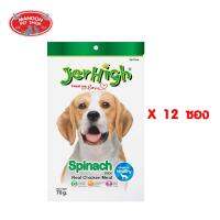 GOD ขนมสุนัข [12Free2][Manoon] JerHigh Spinach  70g x12ซอง (8851759942019) ขนมหมา  ขนมสัตว์เลี้ยง