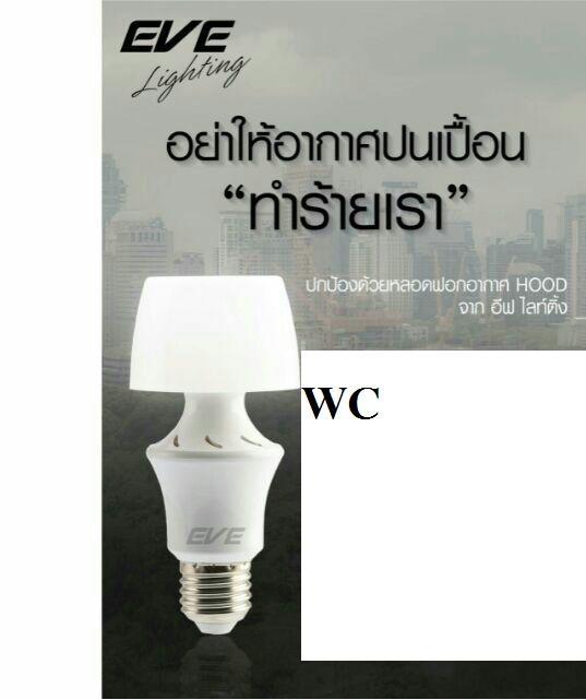 ฟอกอากาศ-หลอดฟอกอากาศ-5w-led-eve-e27-แสงขาว-1หลอด-หลอดแอลอีดีhood-หลอดพิเศษ-ป้องกันpm2-5-ได้