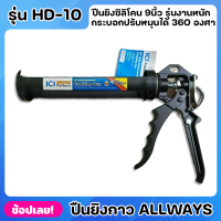 ALLWAYS รุ่น HD-10 ปืนยิงกาว 9นื้ว รุ่นงานหนัก ปืนยิงซิลิโคน แบบเหล็ก ด้ามจับถนัดมือ ปืนยิงซิลิโคน กระบอกปรับหมุนได้ 360 องศา