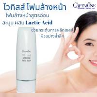 กิฟฟารีน ไวทิสส์ โฟมล้างหน้า  โฟมล้างหน้า สูตรอ่อนละมุน ผสม Lactic Acid ช่วยกระตุ้นการ  ผลัดเซลล์ผิวอย่างล้ำลึก ทำความสะอาดผิวหน้า โฟม