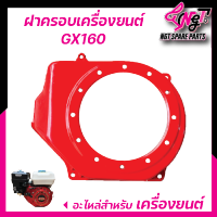 ฝาครอบหน้าเครื่องยนต์ GX160 5.5/ 6.5 ฝากระโปรง GX168 เครื่องยนต์ GX168 แข็งแรงพร้อมส่ง !! พร้อมส่ง By เอ็นจีทีทูลส์