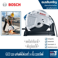 BOSCH แท่นตัดไฟเบอร์ แท่นตัดไฟฟ้า แท่นตัดเหล็ก แท่นตัดกระเบื้อง รุ่น GCO 220 ขนาด 2,200 วัตต์ 14 นิ้ว