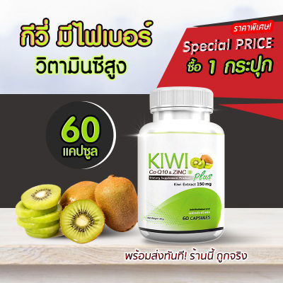 🔥ส่งฟรี ส่งไว🔥 KW Kiwi Plus Co Q10 &amp; ZINC สารสกัดกีวี่ บำรุงผิว สวยใส มีออร่า (1 กระปุก 60 แคปซูล)