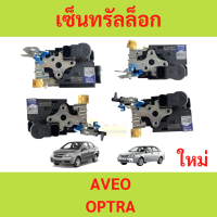 เซ็นทรัลล็อก AVEO OPTRA อาวีโอ้ ออฟตร้า  มอเตอรเซนทรัลล็อค