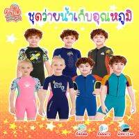 ชุดว่ายน้ำเด็กเก็บอุณหภูมิ WetSuit กันหนาวกันแดดหนา 2.5 mm. (ขาสั้น) ฟรีหมวกว่ายน้ำ??mommylanla?? สินค้าในไทยพร้อมส่ง??