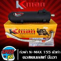 ท่อผ่า NMAX,N-MAX มอก แท้ 100% KMAN,K-MAN คอสแตนเลสแท้ เกรด AAA เสียงเพราะ 26 มิล