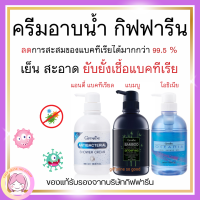 ส่งฟรี เจลอาบน้ำ 3 สูตรพิเศษ จากกิฟฟารีน สูตรเย็น แอนตี้ แบคทีเรียล และแบมบูชาร์โคล