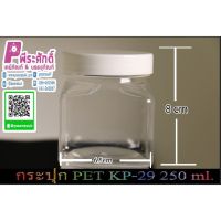 กระปุก PET KP - 29 250ml. (ฝาขาว) แพ็ค 10 ใบ