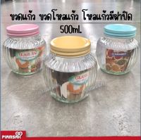 ขวดแก้ว ขวดโหลแก้ว ขวดผลไม้ โหลแก้วมีฝาปิด 500ML. KEYWAY