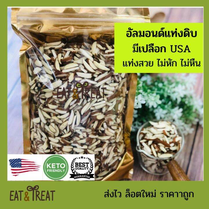 อัลมอนด์ดิบ-ชนิดแท่งมีเปลือก-ยี่ห้อ-sierra-valley-usa-ล็อตใหม่-ส่งไว-ไม่จกตา