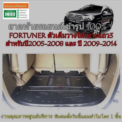 (สต็อกพร้อมส่ง) ถาดท้ายรถยนต์ TOYOTA FORTUNER ปี 2005-2014 (ตัวเต็มใต้เบาะ)(แถมผ้าไมโคร) ถาดท้ายรถ ถาดรองท้ายรถ ถาดท้าย ถาดวางสัมภาระ ถาดสัมภาระ