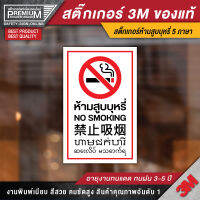 สติ๊กเกอร์ห้ามสูบ สติ๊กเกอร์ห้ามสูบ 5 ภาษา สติ๊กเกอร์ no smoking ป้ายห้ามสูบ ป้าย no smoke ห้ามสูบ