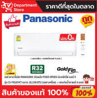 แอร์ พานาโซนิค PANASONIC ติดผนัง FIXED-SPEED ประหยัดไฟ เบอร์ 5 รุ่น CS-YN18YKT ขนาด 18,100 BTU + แถมท่อน้ำยาแอร์ 4 เมตร (เฉพาะเครื่อง)