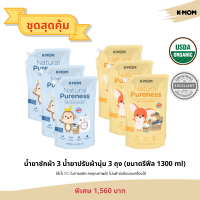 K-MOM น้ำยาซักผ้า น้ำยาปรับผ้า 3x3 รีฟีล 1300 ml น้ำยาซักผ้าสำหรับเด็ก อ่อนโยน ผ่านการรับร้องด้านผิวหนัง